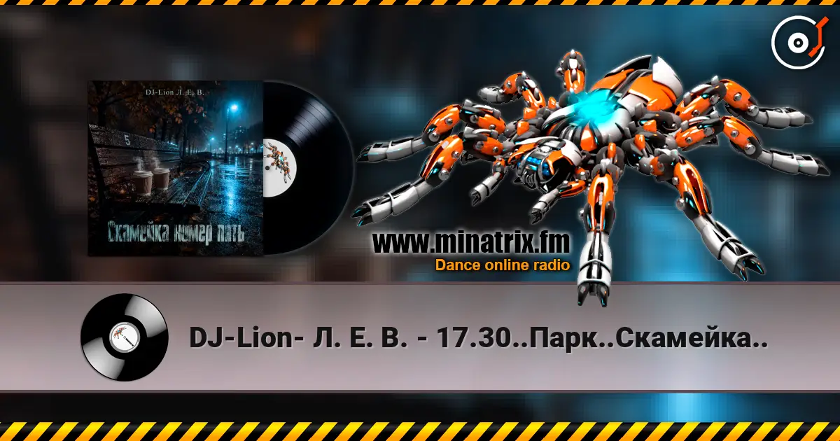 DJ-Lion- Л. Е. В. - 17.30..Парк..Скамейка.. escuchar online en alta calidad | Minatrix.FM