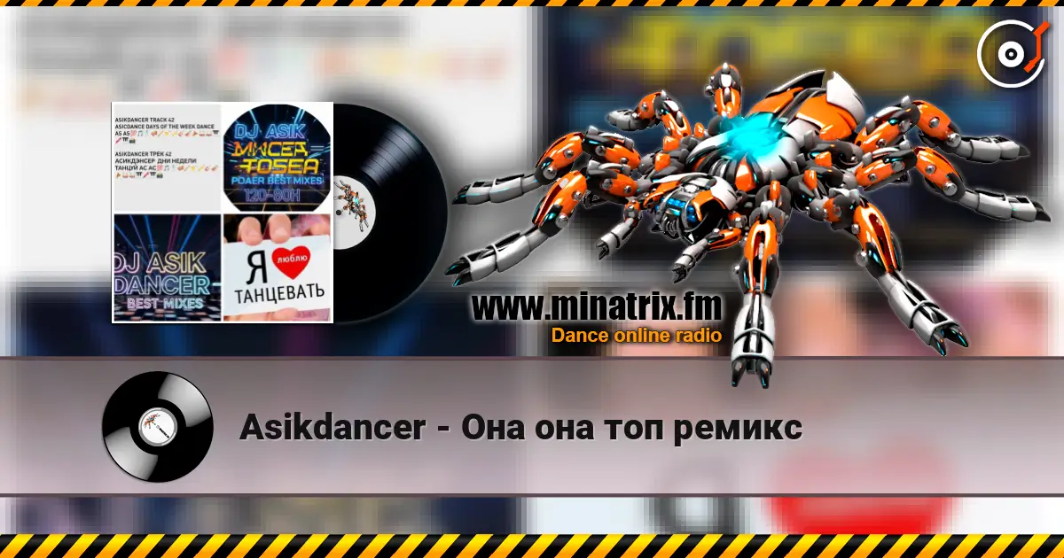 Asikdancer - Она она топ ремикс 高品质在线收听 | Minatrix.FM