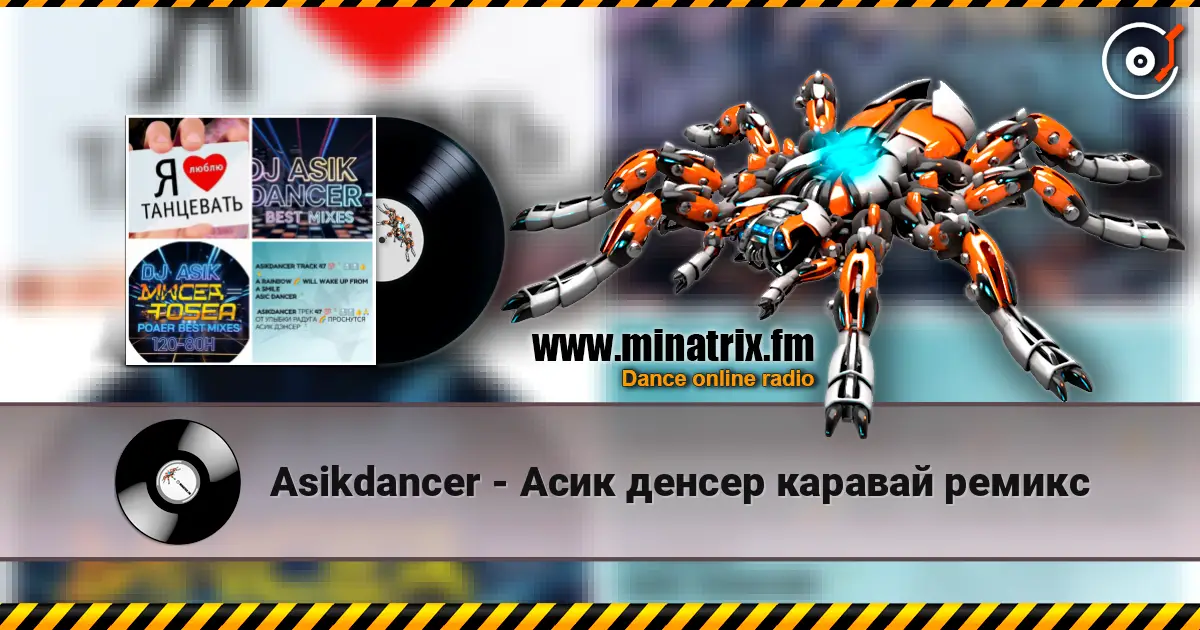 Asikdancer - Асик денсер каравай ремикс 高品质在线收听 | Minatrix.FM