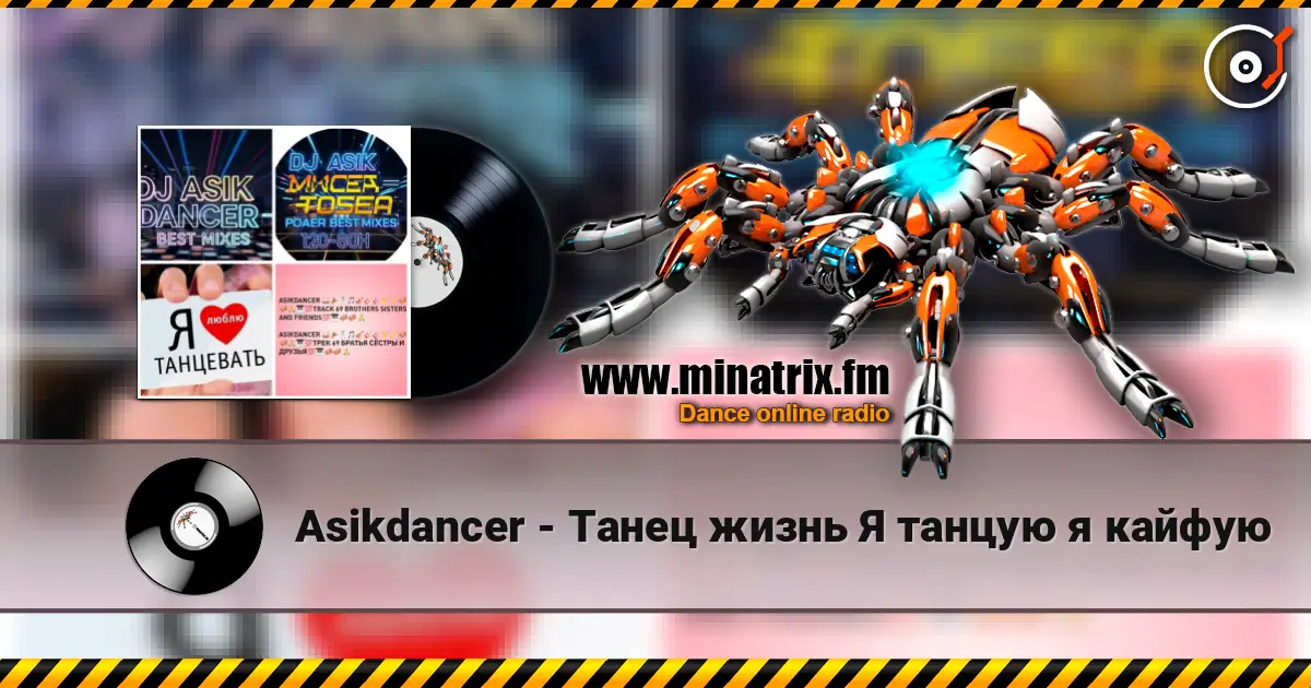 Asikdancer - Танец жизнь Я танцую я кайфую 高品质在线收听 | Minatrix.FM