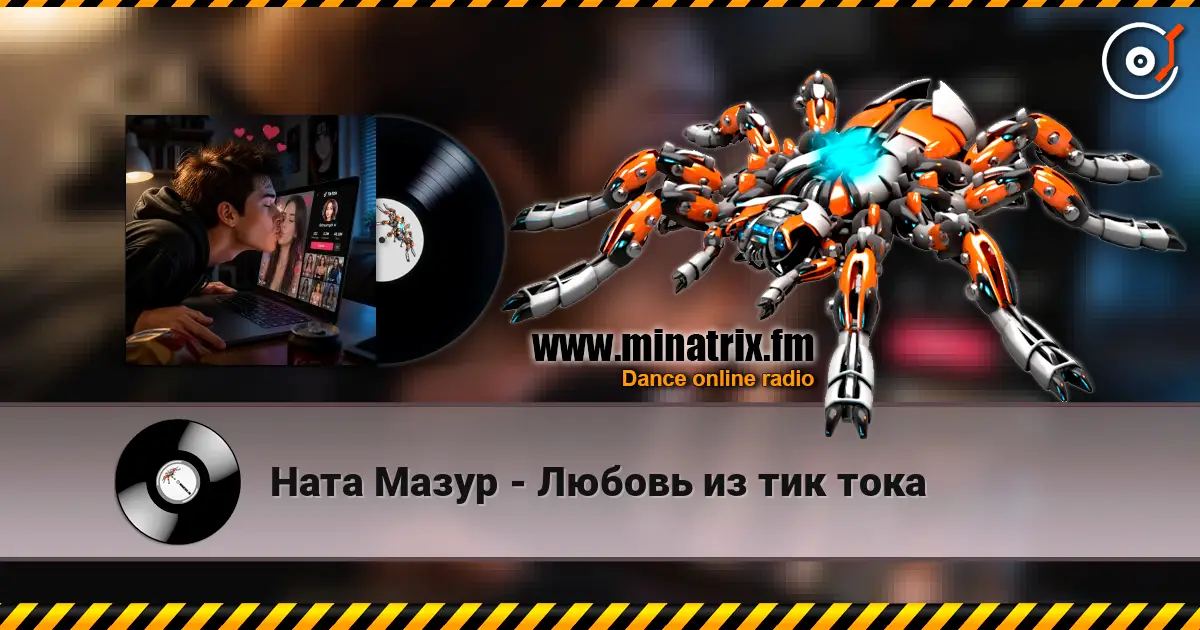 Ната Мазур - Любовь из тик тока 高品质在线收听 | Minatrix.FM