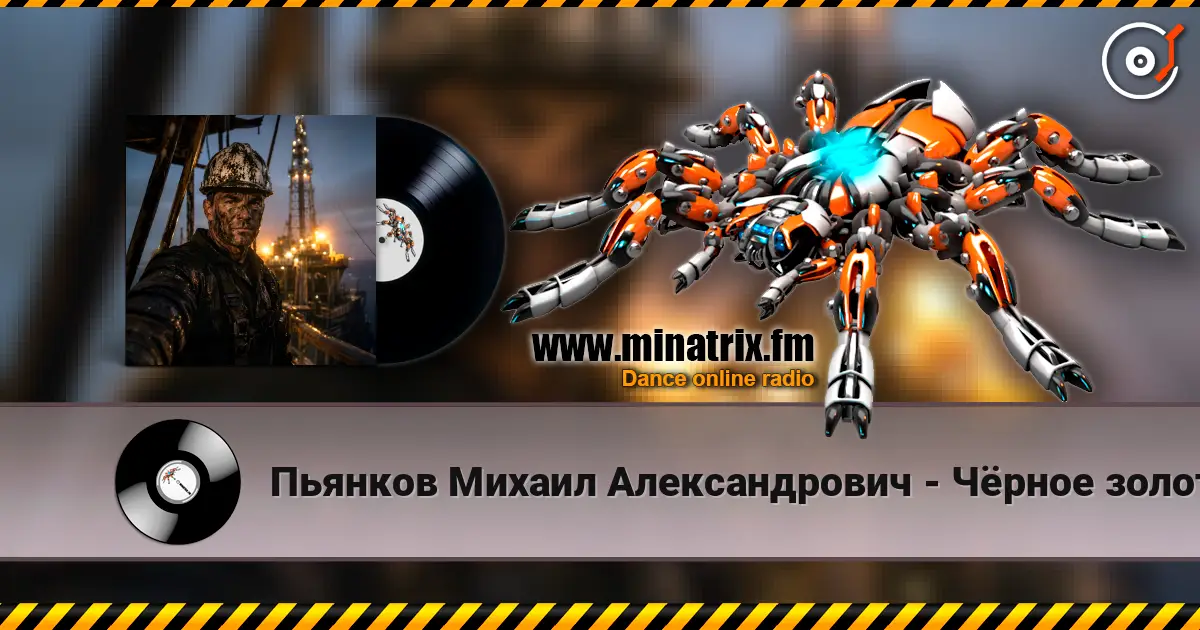 Пьянков Михаил Александрович - Чёрное золото слушать онлайн в высоком качестве | Minatrix.FM