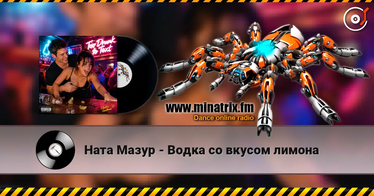 Ната Мазур - Водка со вкусом лимона слушать онлайн в высоком качестве | Minatrix.FM