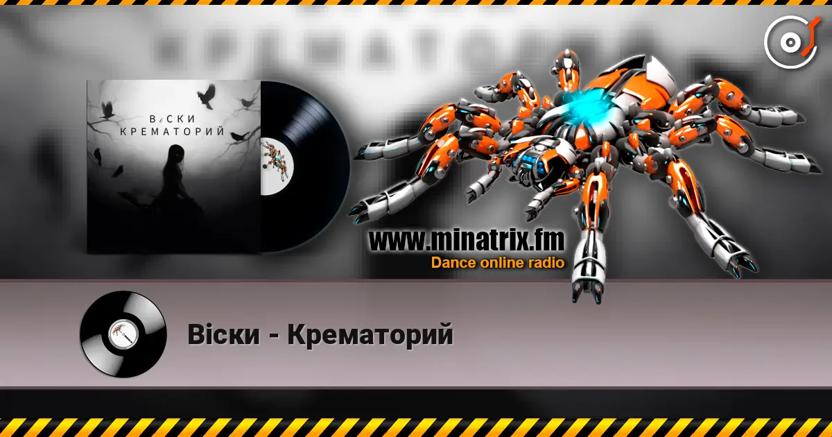 Вiски - Крематорий слушать онлайн в высоком качестве | Minatrix.FM