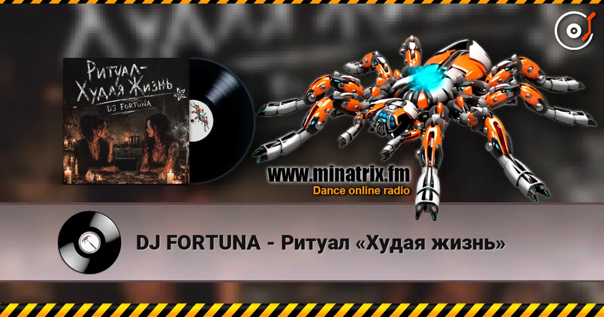 DJ FORTUNA - Ритуал «Худая жизнь» слушать онлайн в высоком качестве | Minatrix.FM