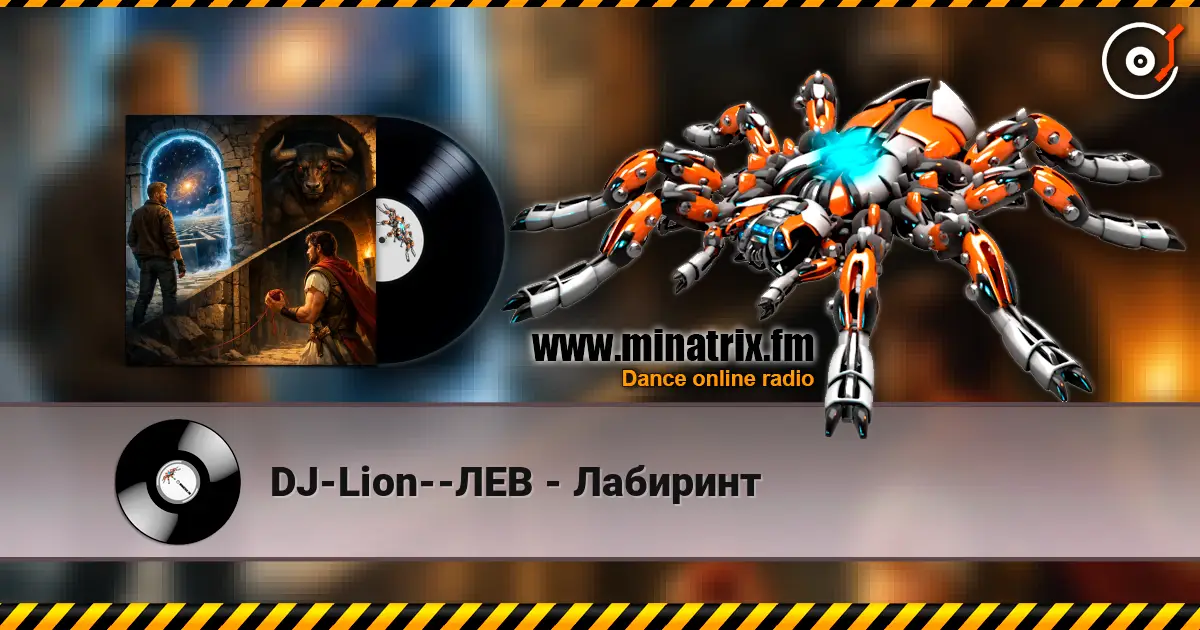 DJ-Lion--ЛЕВ - Лабиринт 高品质在线收听 | Minatrix.FM