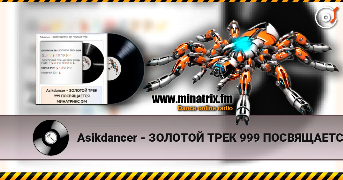 Asikdancer - ЗОЛОТОЙ ТРЕК 999 ПОСВЯЩАЕТСЯ МИНАТРИКС ФМ слушать онлайн в высоком качестве | Minatrix.FM