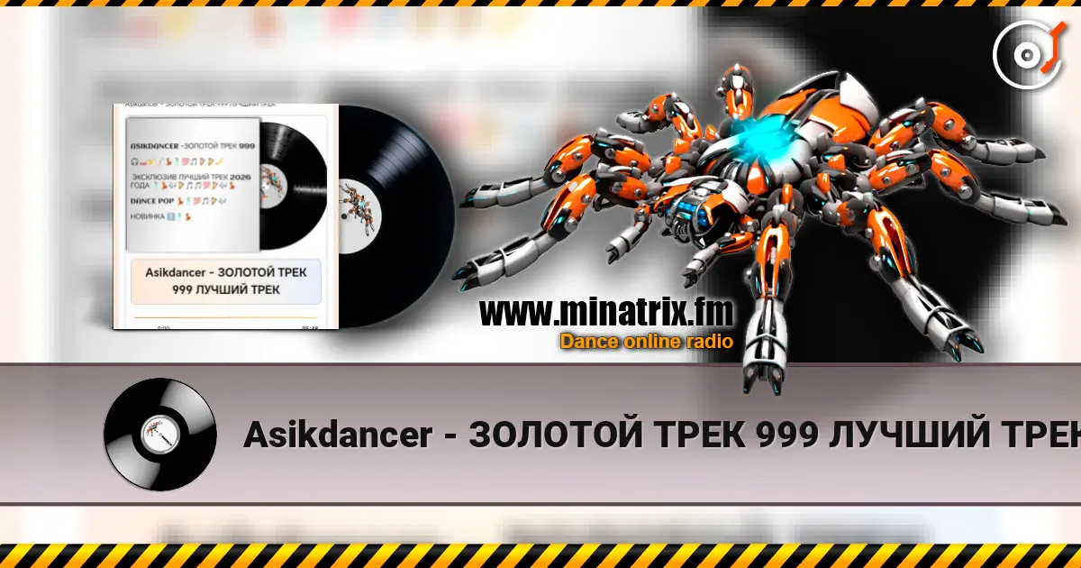 Asikdancer - ЗОЛОТОЙ ТРЕК 999 ЛУЧШИЙ ТРЕК слушать онлайн в высоком качестве | Minatrix.FM