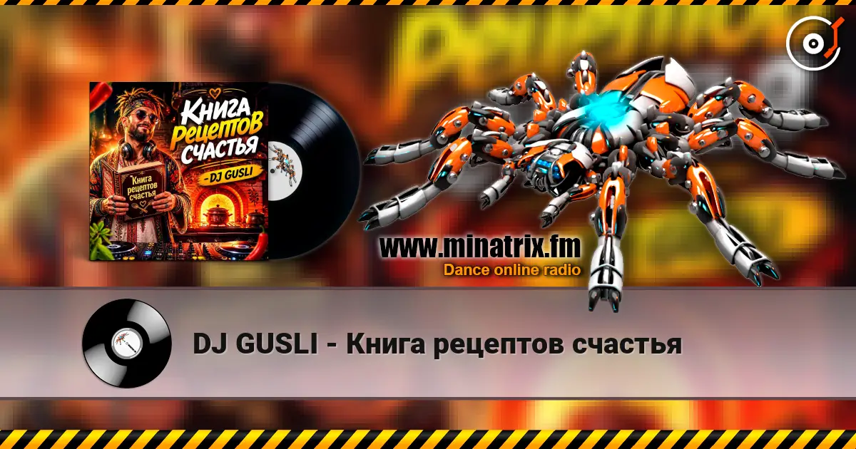 DJ GUSLI - Книга рецептов счастья слушать онлайн в высоком качестве | Minatrix.FM