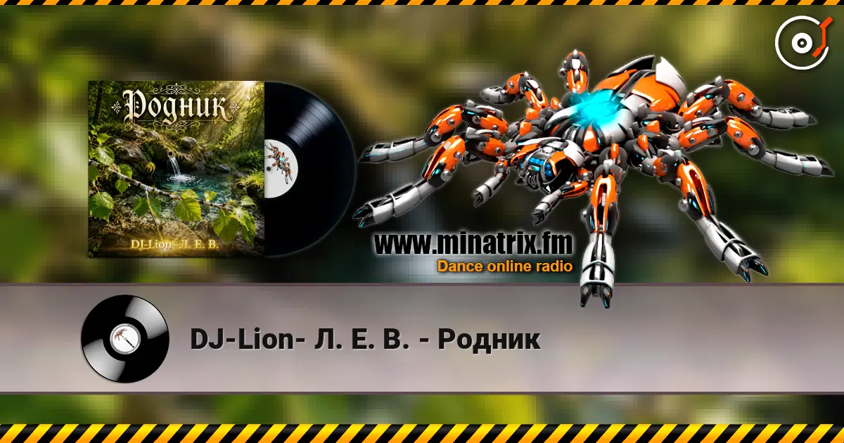 DJ-Lion- Л. Е. В. - Родник слушать онлайн в высоком качестве | Minatrix.FM