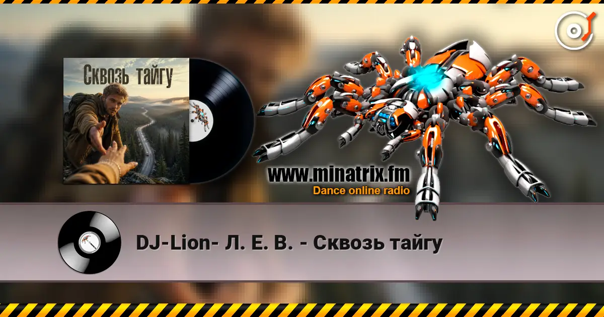DJ-Lion- Л. Е. В. - Сквозь тайгу слушать онлайн в высоком качестве | Minatrix.FM