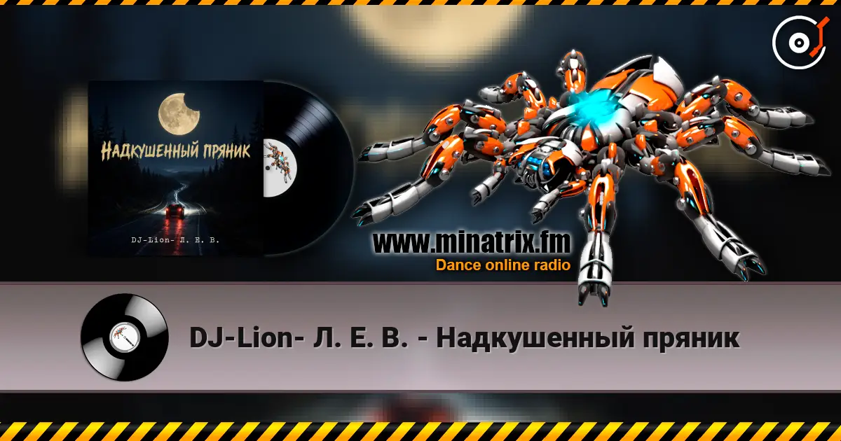 DJ-Lion- Л. Е. В. - Надкушенный пряник слушать онлайн в высоком качестве | Minatrix.FM