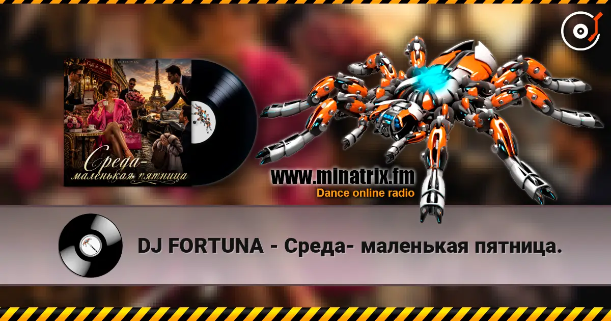 DJ FORTUNA - Среда- маленькая пятница. слушать онлайн в высоком качестве | Minatrix.FM