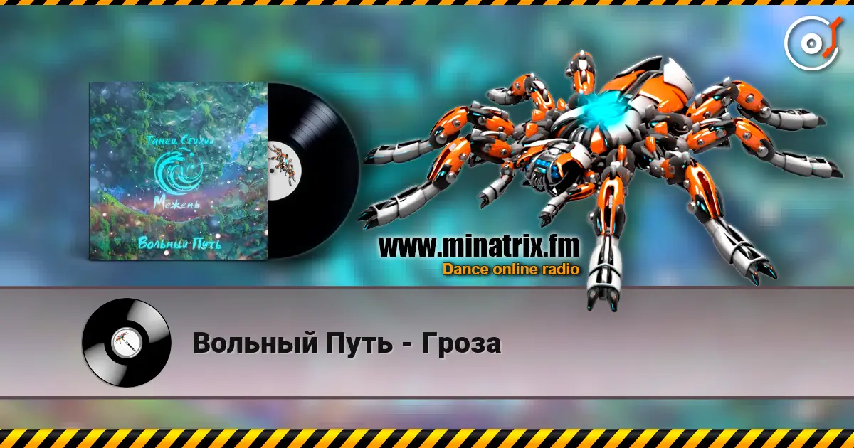 Вольный Путь - Гроза слушать онлайн в высоком качестве | Minatrix.FM