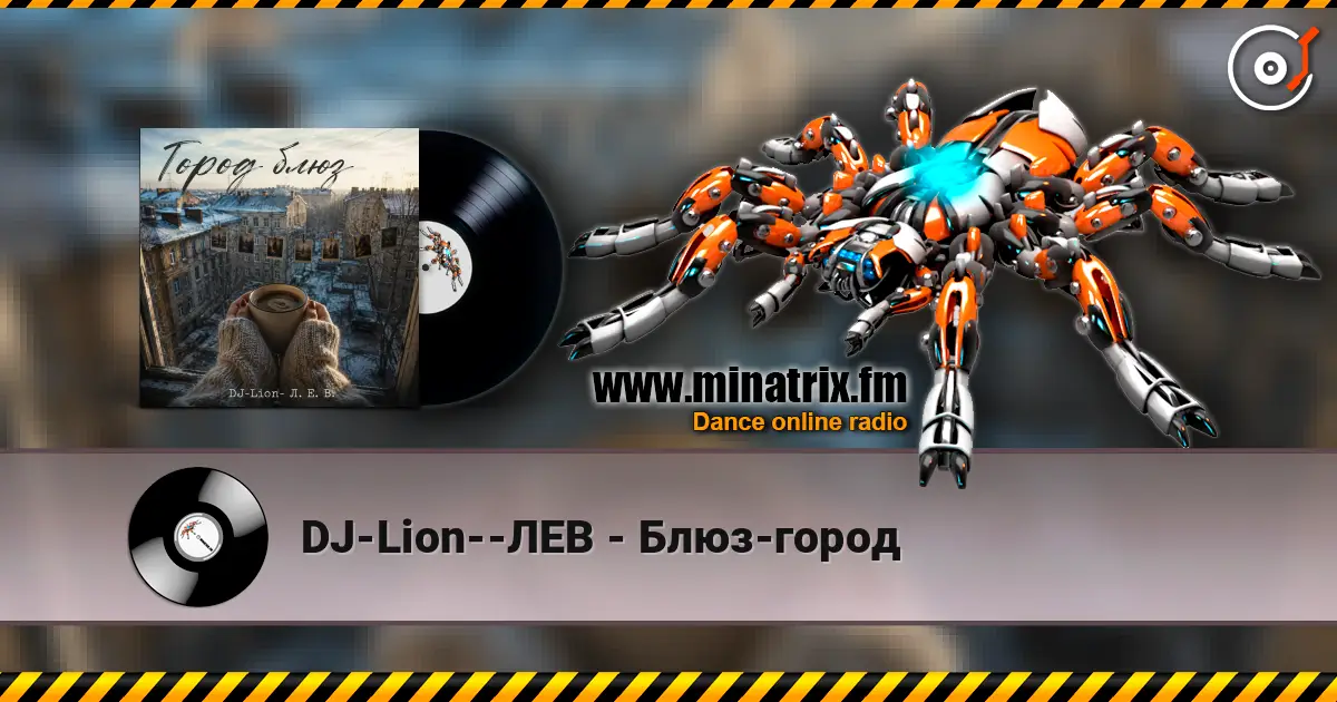 DJ-Lion--ЛЕВ - Блюз-город слушать онлайн в высоком качестве | Minatrix.FM