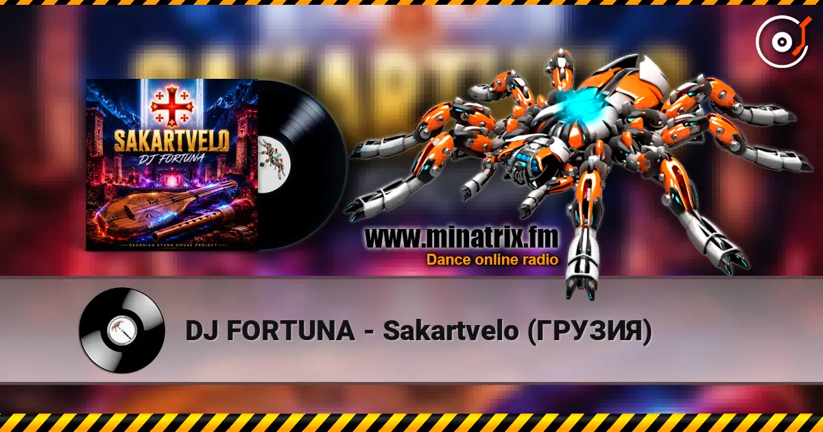 DJ FORTUNA - Sakartvelo (ГРУЗИЯ) слушать онлайн в высоком качестве | Minatrix.FM
