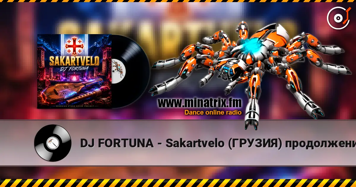 DJ FORTUNA - Sakartvelo (ГРУЗИЯ) продолжение слушать онлайн в высоком качестве | Minatrix.FM
