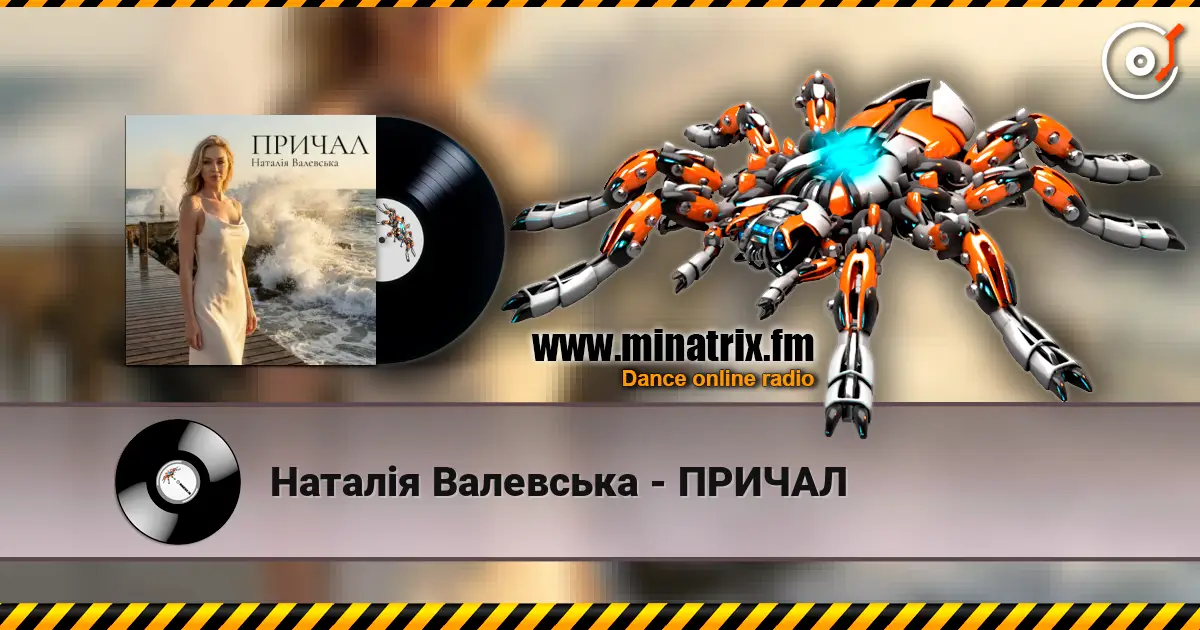 Наталія Валевська - ПРИЧАЛ слушать онлайн в высоком качестве | Minatrix.FM