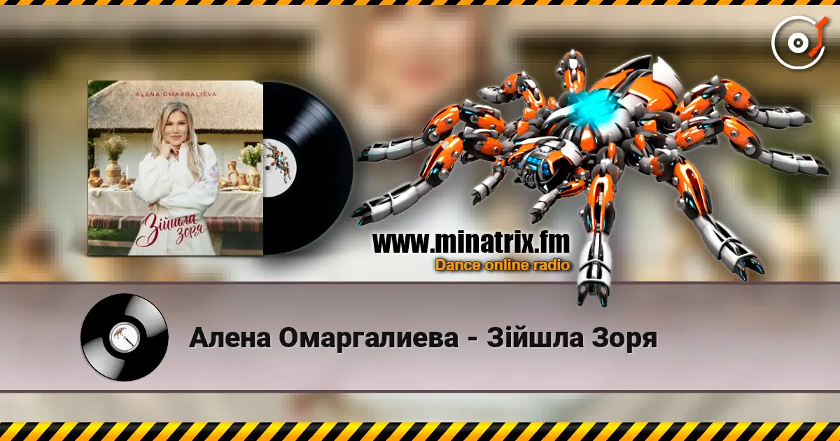 Алена Омаргалиева - Зійшла Зоря 高品质在线收听 | Minatrix.FM