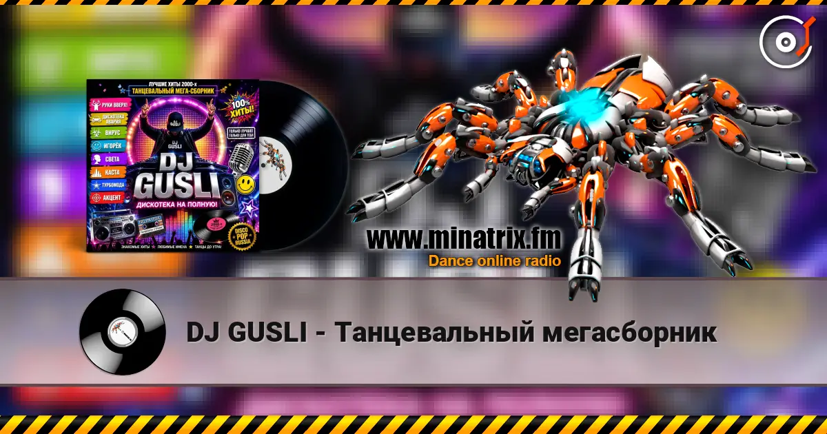 DJ GUSLI - Танцевальный  мегасборник 高品质在线收听 | Minatrix.FM