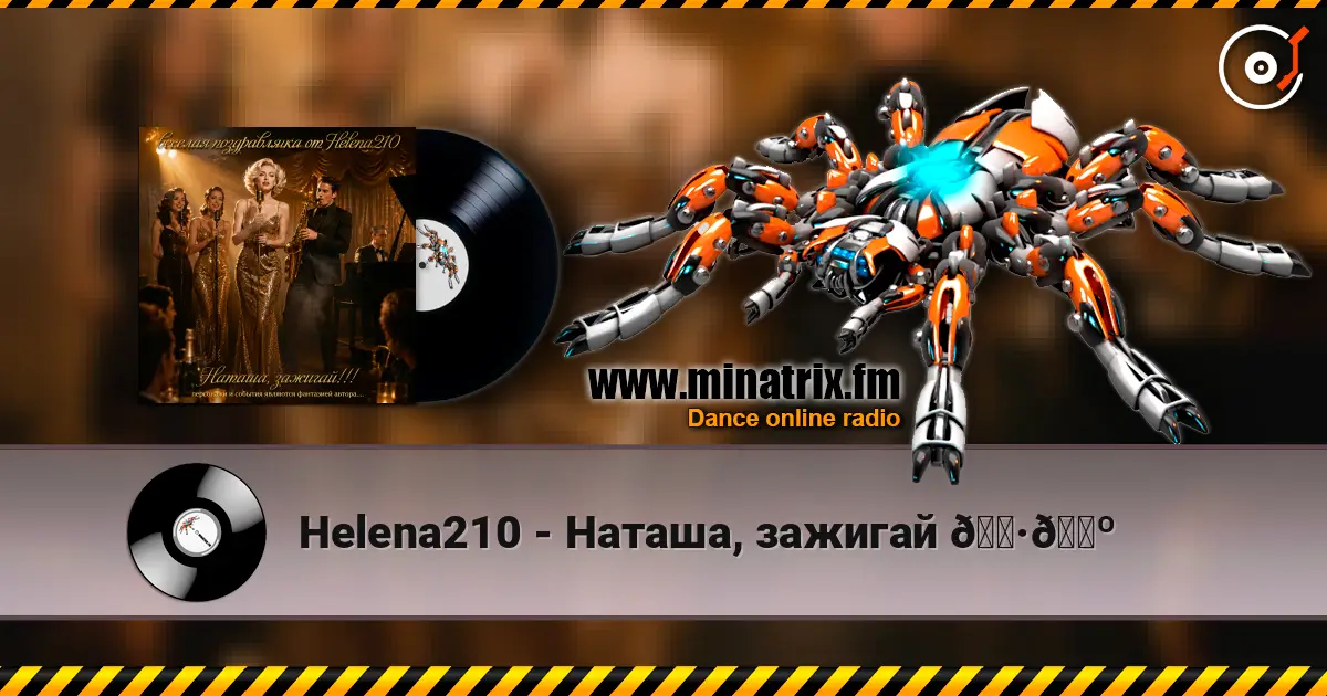 Helena210 - Наташа, зажигай 🎷🎺 高品质在线收听 | Minatrix.FM