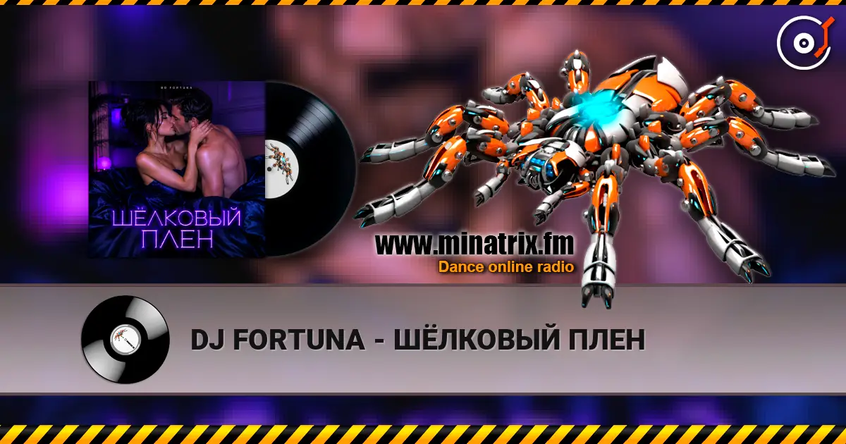 DJ FORTUNA - ШЁЛКОВЫЙ ПЛЕН слухати онлайн у високій якості | Minatrix.FM