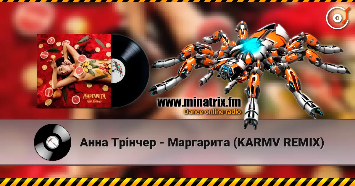 Анна Трінчер - Маргарита (KARMV REMIX) слушать онлайн в высоком качестве | Minatrix.FM