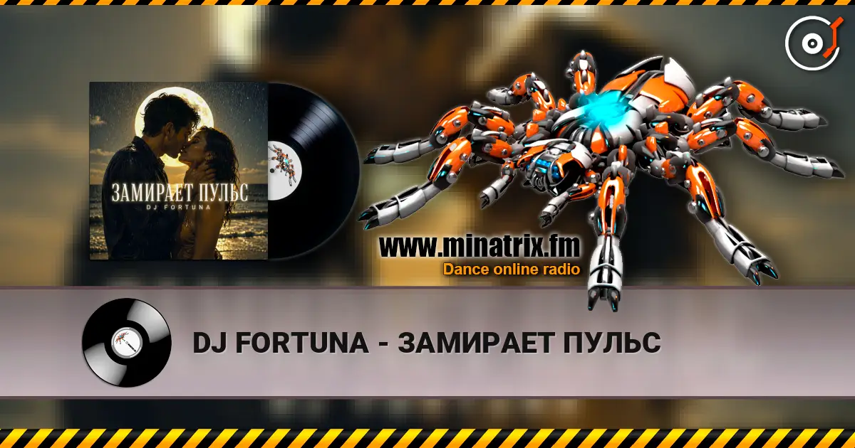 DJ FORTUNA - ЗАМИРАЕТ ПУЛЬС 高品质在线收听 | Minatrix.FM