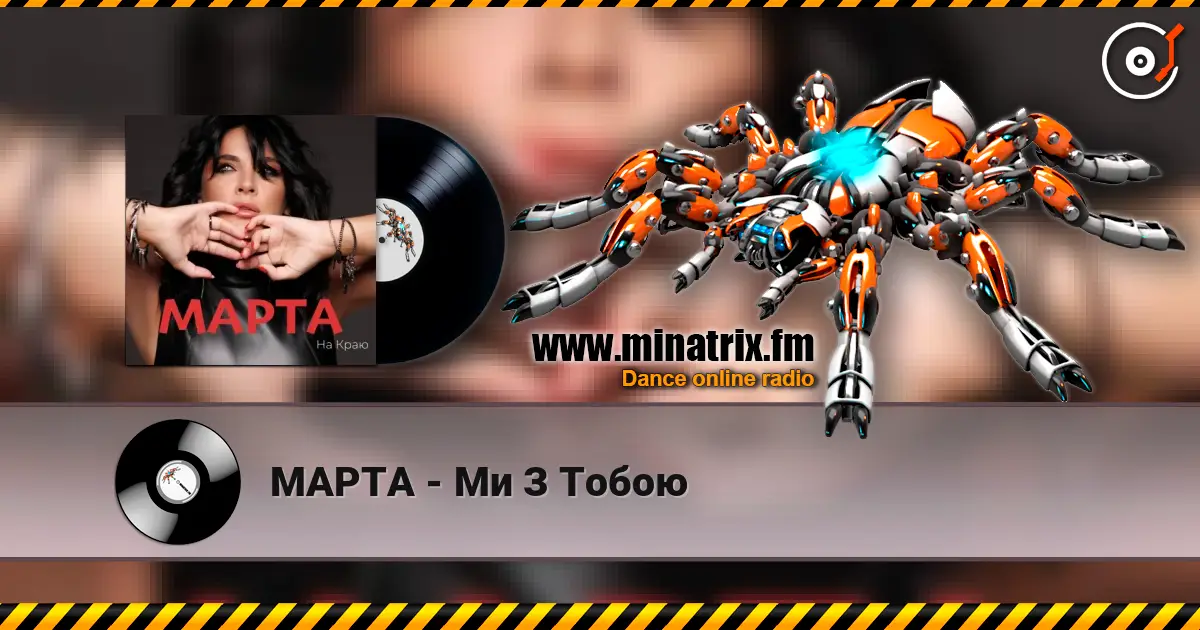 МАРТА - Ми З Тобою слушать онлайн в высоком качестве | Minatrix.FM