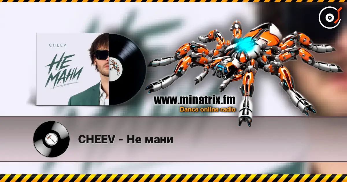 CHEEV - Не мани слушать онлайн в высоком качестве | Minatrix.FM