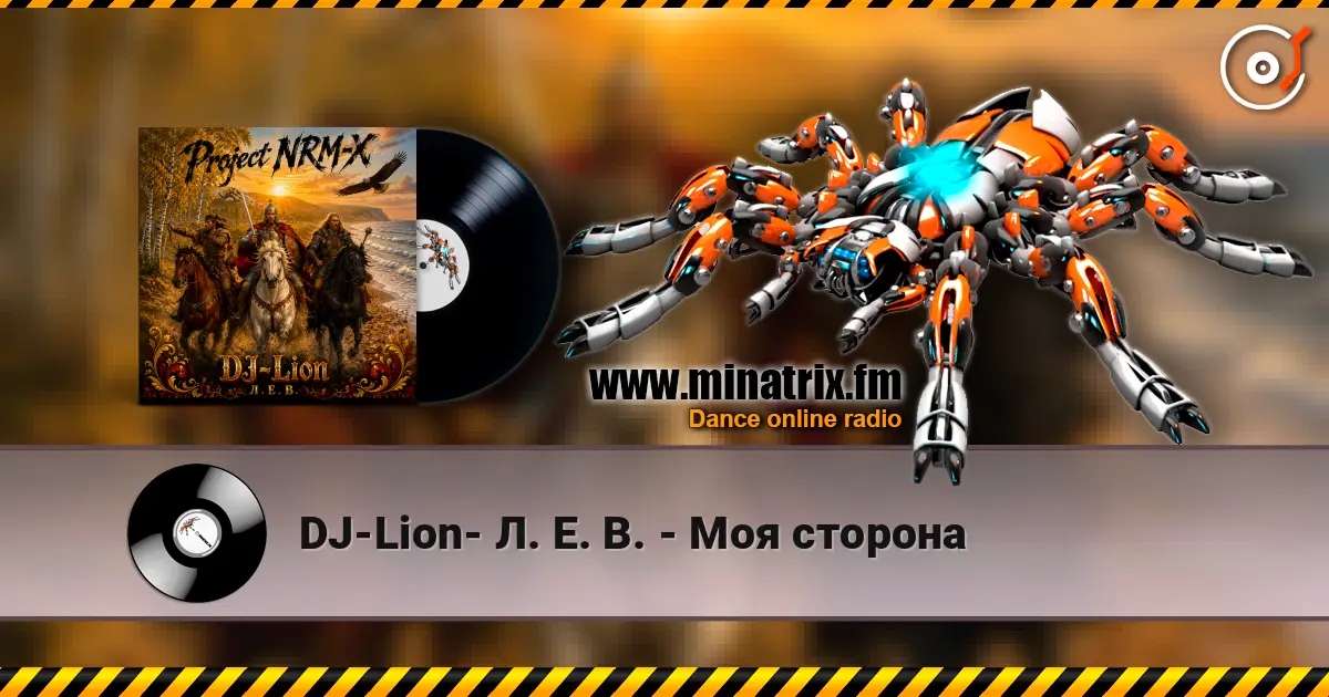 DJ-Lion- Л. Е. В. - Моя сторона слушать онлайн в высоком качестве | Minatrix.FM