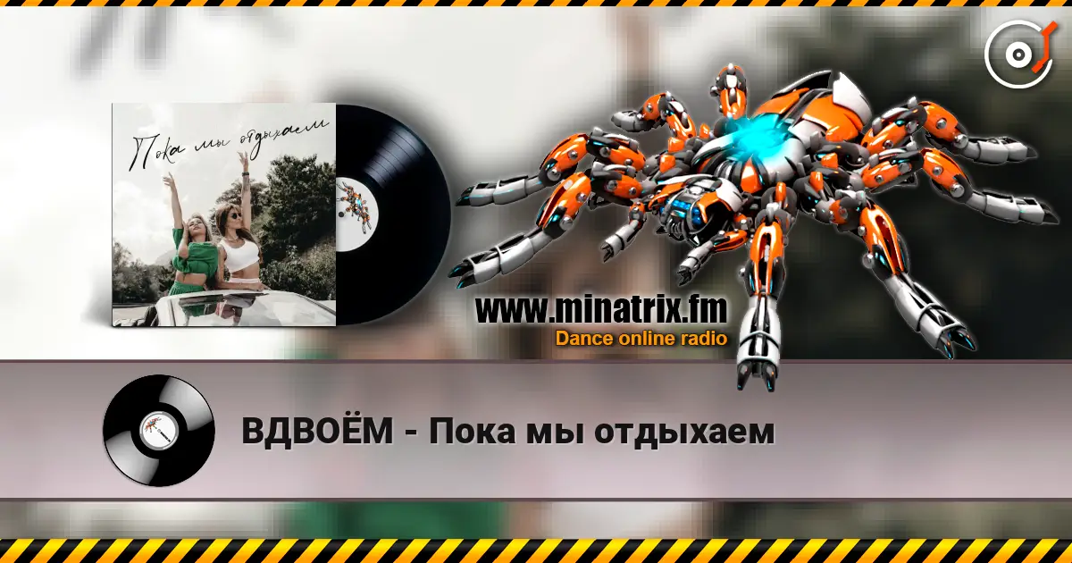 Смыкова АА - Пока мы отдыхаем 高品质在线收听 | Minatrix.FM