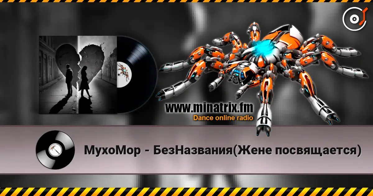MyxoMop - БезНазвания(Жене посвящается) escuchar online en alta calidad | Minatrix.FM
