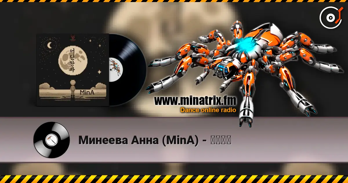 Минеева Анна (MinA) - 어린왕자 слушать онлайн в высоком качестве | Minatrix.FM