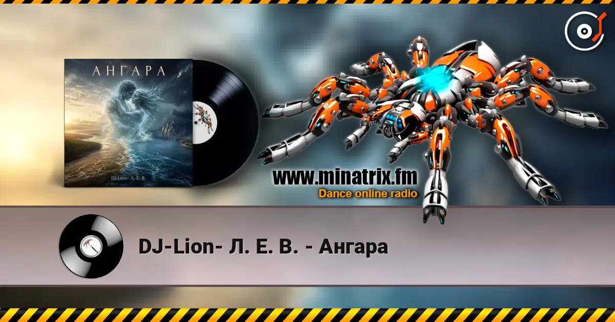 DJ-Lion- Л. Е. В. - Ангара 高品质在线收听 | Minatrix.FM