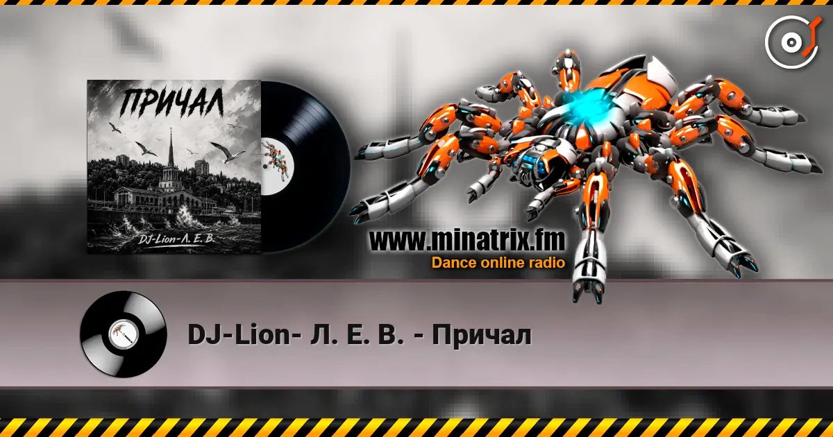 DJ-Lion- Л. Е. В. - Причал слушать онлайн в высоком качестве | Minatrix.FM
