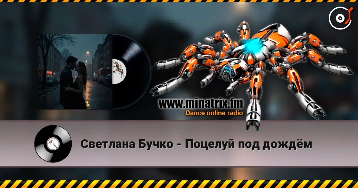 Светлана Бучко - Поцелуй под дождём слушать онлайн в высоком качестве | Minatrix.FM