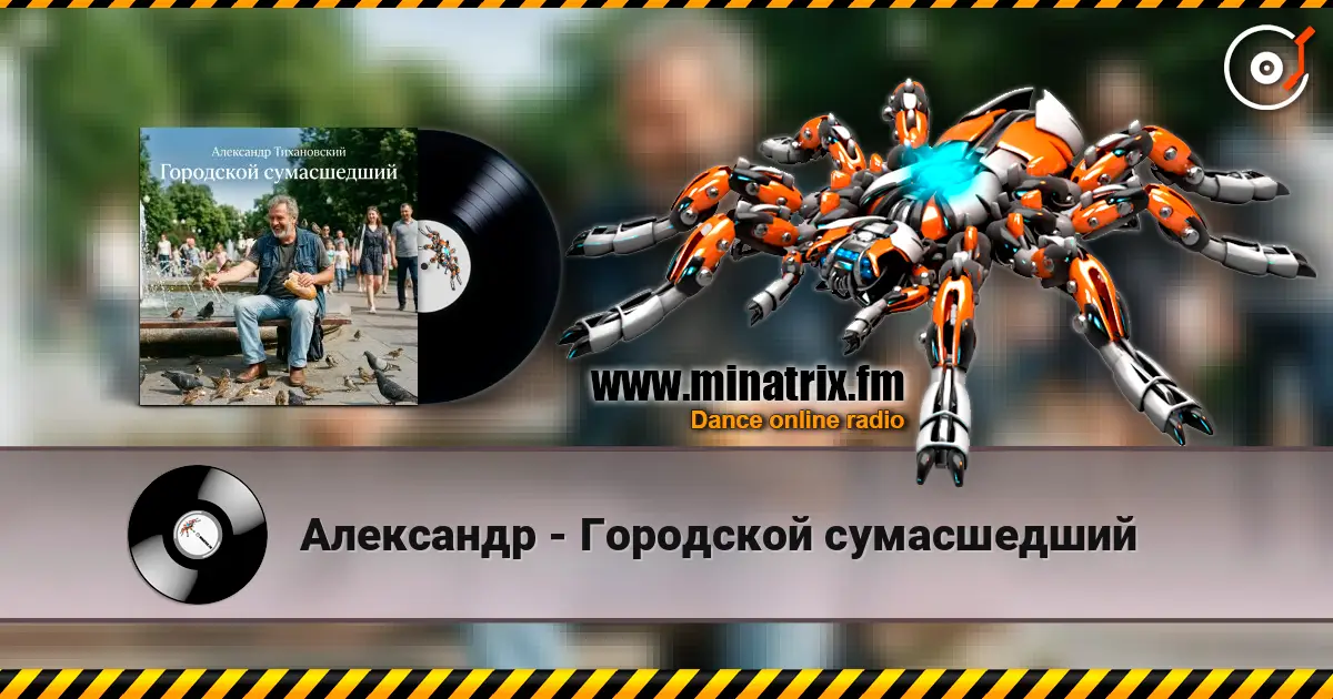 Александр - Городской сумасшедший слушать онлайн в высоком качестве | Minatrix.FM