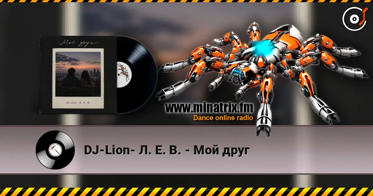 DJ-Lion- Л. Е. В. - Мой друг слушать онлайн в высоком качестве | Minatrix.FM