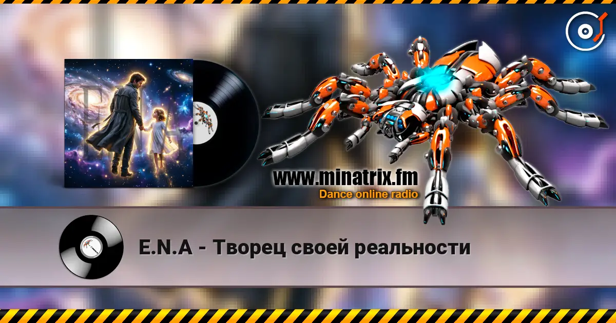 E.N.A - Творец своей реальности 高品质在线收听 | Minatrix.FM