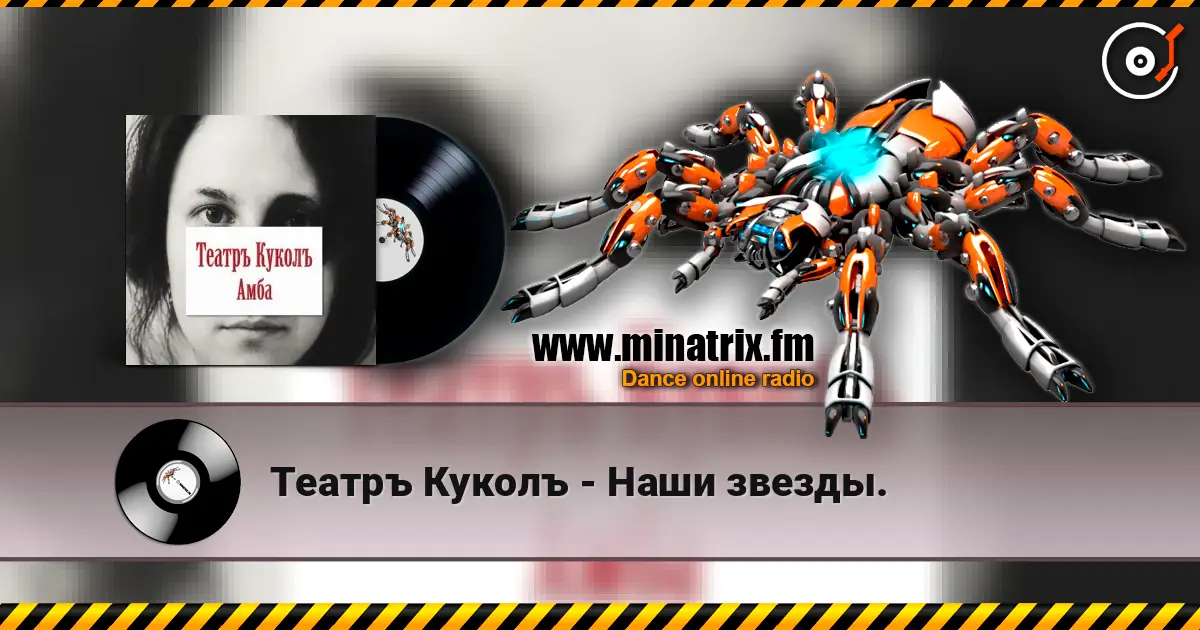 Театръ Куколъ - Наши звезды. online in hoher Qualität hören | Minatrix.FM