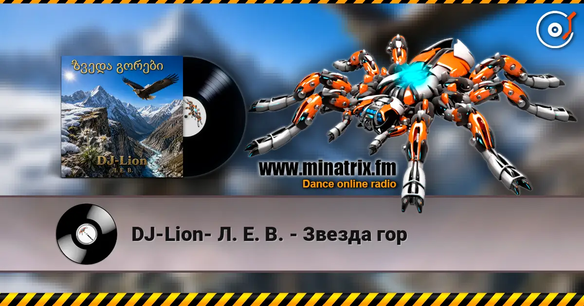 DJ-Lion- Л. Е. В. - Звезда гор 高品质在线收听 | Minatrix.FM
