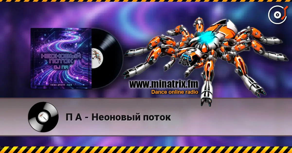 П А - Неоновый поток listen online in high quality | Minatrix.FM