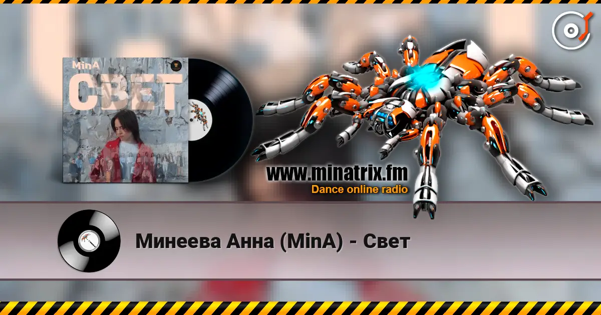 Минеева Анна (MinA) - Свет слушать онлайн в высоком качестве | Minatrix.FM