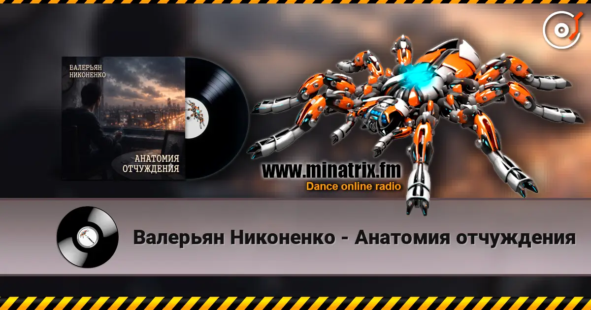 Валерьян Никоненко - Анатомия отчуждения listen online in high quality | Minatrix.FM