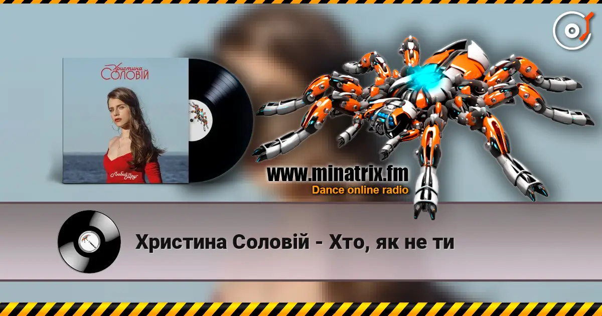 Христина Соловій - Хто, як не ти 高品质在线收听 | Minatrix.FM