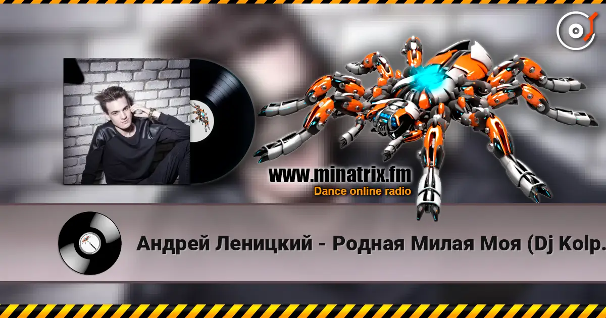 Андрей Леницкий - Родная Милая Моя (Dj Kolpakoff Remix) слушать онлайн в высоком качестве | Minatrix.FM
