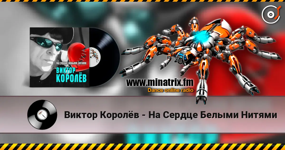 Виктор Королёв - На Сердце Белыми Нитями 高品质在线收听 | Minatrix.FM