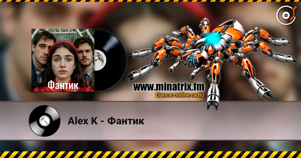 Alex K - Фантик listen online in high quality | Minatrix.FM
