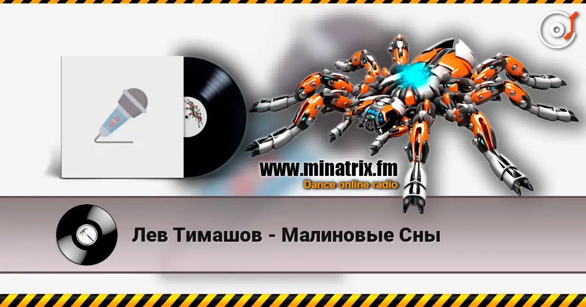 Лев Тимашов - Малиновые Сны слушать онлайн в высоком качестве | Minatrix.FM
